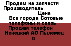 Продам на запчасти › Производитель ­ Samsung Galaxy Grand Prime › Цена ­ 4 000 - Все города Сотовые телефоны и связь » Продам телефон   . Ненецкий АО,Пылемец д.